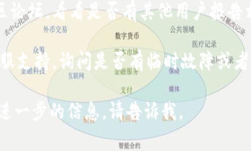 抱歉，关于“tp钱包mdex交易所打不开”的具体问题，我可以提供一些常见的解决方案和建议。如果您遇到技术问题，例如交易所网站无法打开，您可以尝试以下步骤：

1. **检查网络连接**：确保您的设备连接到互联网。有时网络问题可能导致网站无法加载。

2. **使用其他设备或浏览器**：试着在其他设备或使用不同的浏览器打开MDex交易所，看看是否存在相同的问题。

3. **清除浏览器缓存**：有时，浏览器的缓存可能会导致加载问题。尝试清除缓存后再访问网站。

4. **检查防火墙和安全设置**：某些防火墙或安全软件可能会阻止您访问特定网站。检查您的安全设置，并确保MDex交易所没有被阻止。

5. **访问备用网站**：如果MDex交易所的主网站无法打开，可以查看是否有备用网址或镜像网站。

6. **社交媒体和社区**：访问MDex的社交媒体页面或相关的社区论坛，看看是否有其他用户报告相同的问题，并查找官方公告。

7. **联系客服**：如果以上方法都无效，可以尝试联系MDex的客服支持，询问是否有临时故障或者维护信息。

希望这些建议能帮助您解决问题！如果您有其他具体问题或需要进一步的信息，请告诉我。
