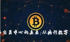 探索中国数字货币交易中心的未来：从央行数字