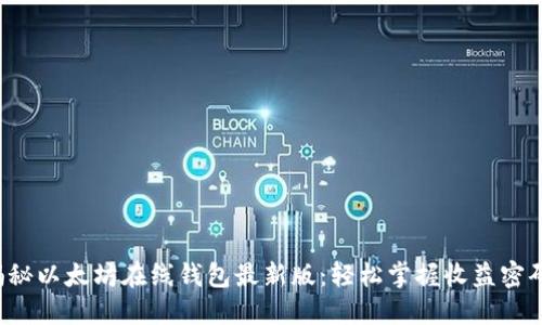 揭秘以太坊在线钱包最新版：轻松掌握收益密码！