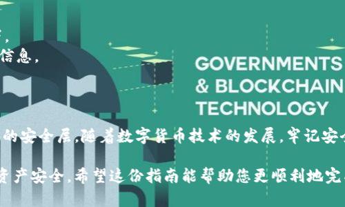 在这里，我将为您详细介绍TP冷钱包转账流程。请您注意，此为概述，具体步骤可能因钱包版本和区块链情况而略有不同。

### 什么是TP冷钱包？

冷钱包，顾名思义，是一种不连接互联网的数字货币存储方式，类似于一座安全的仓库。TP冷钱包则是其中一种流行的冷存储解决方案。它可以有效保护您的数字资产，防止黑客攻击和恶意软件的侵扰。

### TP冷钱包转账流程

在开始转账之前，确保您已经备份了冷钱包的恢复信息，以防数据丢失。以下是详细的转账步骤：

步骤一：创建钱包
首先，您需要在TP冷钱包的官方网站或者通过官方应用程序创建一个新的钱包。通常情况下，您需要生成和保存一个强密码以及恢复种子短语，这对于以后恢复钱包非常重要。

步骤二：访问冷热钱包
打开您选择的冷钱包设备，确保它处于安全环境中，容易访问，但没有互联网连接。一旦设备开启，您就可以在其界面上进行操作。

步骤三：输入转账信息
在冷钱包上选择“发送”或“转账”选项。然后，您需要输入接收方的地址，这是一个由字母和数字组成的长串。务必仔细检查接收方地址，以确保转账资金不会被发送到错误的地方。

步骤四：设置转账金额
输入您想要转账的数字货币数量。在这一点上，有些冷钱包还允许您设置交易费用，根据网络的繁忙程度来选择适当的费用级别。

步骤五：确认和签名交易
在发送之前，冷钱包会要求您确认所有输入的信息。仔细核对无误后，您需要使用所提供的私钥或确认方式来签名交易。这是增强安全性的措施，确保该转账只有钱包所有者才能发起。

步骤六：离线签名和广播交易
由于冷钱包不连接互联网，你需要将交易数据导出到一个移动设备或计算机（这是需要连接互联网的设备）。在这个设备上，您需要使用相应软件来签名该交易并生成一个可以广播的交易文件。

步骤七：在网络上广播交易
将签名后的交易数据通过连接互联网的设备广播到区块链网络中。可以通过各种区块链浏览器来跟踪交易状态，确保交易成功。

步骤八：验证交易状态
最后，您可以利用刚才提到的区块链浏览器来查看转账的确认状态。在这一步中，您还可以与接收方进行沟通，确认他们是否已成功收到资金。

### 安全提示

在整个转账过程中，一定要保持警惕：
- 请务必使用官方渠道下载冷钱包应用或更新。
- 在进行转账之前，尽量避免在网络环境下打开冷钱包，尤其是在公共WiFi下。
- 保留您的恢复种子短语和密码在一个安全的地方，不要在网络上共享这些信息。

### 结论

使用TP冷钱包进行转账，虽然过程看似繁琐，但却能为您的数字资产提供额外的安全层。随着数字货币技术的发展，牢记安全防护原则，实现安全、方便的转账将是每位用户的责任。

整个流程的每一步都至关重要，确保持谨慎和正确的操作将有助于维护您的资产安全。希望这份指南能帮助您更顺利地完成TP冷钱包的转账过程！