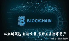 以太坊钱包：极速交易，掌控未来数字资产