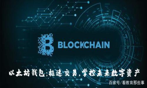 以太坊钱包：极速交易，掌控未来数字资产