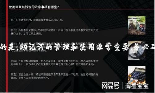 在这里，我将为你提供一个关于“TP钱包助记词认证”的详细介绍，包含相关术语和步骤。需要注意的是，助记词的管理和使用非常重要，务必确保安全。请仔细阅读，确保你能够安全、有效地管理你的数字资产。以下是文章的结构和主要内容。


TP钱包如何安全认证助记词，实现数字资产的安全管理