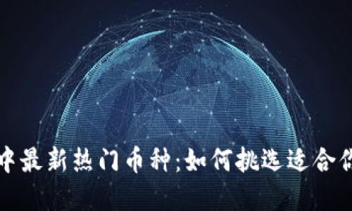 探寻TP钱包中最新热门币种：如何挑选适合你的数字资产