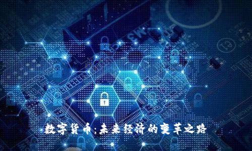 数字货币：未来经济的变革之路
