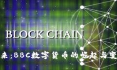 拥抱未来：BBC数字货币的崛起与变革之路