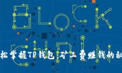 轻松掌握TP钱包：矿工费赚钱的秘籍