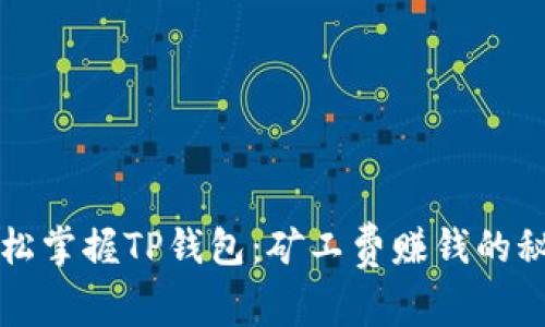 轻松掌握TP钱包：矿工费赚钱的秘籍