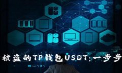 如何安全找回被盗的TP钱包USDT：一步步带你重拾