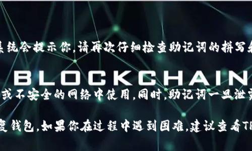 导入TP钱包助记词（助记词是用来恢复钱包的一组词语）的格式通常为标准的12个或24个单词构成的短语。在导入时，确保以下几点：

1. 助记词的正确性
助记词通常由12或24个单词组成，这些单词是从预定义的词库中选择的。在输入时，请确保每个单词的拼写都正确，并且单词之间有空格分隔，而不是逗号或其他字符。

2. 导入步骤
在TP钱包中，导入助记词的具体步骤如下：
ol
    li打开TP钱包应用。/li
    li在主界面，选择“导入钱包”选项。/li
    li选择“助记词”作为导入方式。/li
    li在输入框中，正确输入你的助记词。在输入时，确保每个单词之间有空格，且没有多余的空格或标点。/li
    li确认输入无误后，点击“导入”按钮。/li
/ol

3. 验证助记词的有效性
如果导入成功，TP钱包会显示你的地址和余额。若输入错误，系统会提示你，请再次仔细检查助记词的拼写和顺序。

4. 安全性考虑
导入助记词时，请确保在安全的环境中操作，避免在公共场合或不安全的网络中使用。同时，助记词一旦泄露，可能会导致资产丢失，因此务必妥善保管。

通过以上步骤，你就可以顺利地将TP钱包的助记词导入并恢复钱包。如果你在过程中遇到困难，建议查看TP钱包的官方文档或寻求社区的帮助。