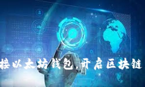 轻松连接以太坊钱包，开启区块链新世界！