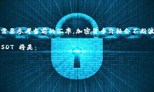 要将50 USDT（通常用作加密货币代币的名称之一）转换为人民币（CNY），需要参考当前的汇率。加密货币价格会不断波动，因此为了获取准确的金额，建议您查看最近的交易所或金融新闻网站。

截至我最后一次更新的信息，如果1 USDT 大约等于 7人民币，那么50 USDT 将是：

50 USDT * 7 CNY/USDT = 350 CNY

请您确认当前的汇率以获得准确的转换结果。