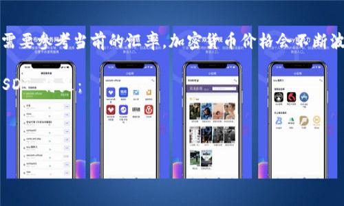 要将50 USDT（通常用作加密货币代币的名称之一）转换为人民币（CNY），需要参考当前的汇率。加密货币价格会不断波动，因此为了获取准确的金额，建议您查看最近的交易所或金融新闻网站。

截至我最后一次更新的信息，如果1 USDT 大约等于 7人民币，那么50 USDT 将是：

50 USDT * 7 CNY/USDT = 350 CNY

请您确认当前的汇率以获得准确的转换结果。