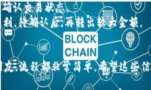 在TP钱包上将USDT转出是一个相对简单的过程。以下是详细的步骤和一些注意事项，帮助你顺利完成转账。

第一步：打开TP钱包
首先，确保你已经在手机上下载并安装了TP钱包。如果还没有下载安装，请前往应用商店搜索“TP钱包”，然后进行安装。打开应用后，输入你的密码或使用指纹/面部识别解锁钱包。

第二步：查看USDT余额
进入钱包界面后，你可以看到当前所有的资产。在这里找到USDT并点击它，进入USDT的资产详情页面。在该页面上，你可以看到你的USDT余额以及交易历史等信息。

第三步：选择转出选项
在USDT的资产详情页面，通常会看到“转账”或“发送”的选项。点击这个按钮，进入转账页面。

第四步：输入转账信息
在转账页面，你需要填写以下信息：
ul
    listrong接收地址：/strong这是你要转账的目标地址，即接收USDT的地址。/li
    listrong转账金额：/strong输入你想要转出的USDT数量。/li
    listrong备注信息（可选）：/strong有些用户可能需要在转账中添加备注以便于记录。/li
/ul

第五步：确认转账
在填写完所有信息后，请仔细核对接收地址和转账金额是否正确，因为区块链交易是不可逆的。如果一切无误，点击确认或发送按钮。

第六步：支付手续费
在大多数情况下，转账需要支付一定的网络手续费。确保你的钱包中有足够的余额来覆盖手续费。在确认支付后，系统会自动扣除相应的费用。

第七步：查看转账状态
成功发送USDT后，你可以在交易记录中查看该笔交易的状态。如果交易处于“待确认”或“已完成”，那么说明交易已经提交至区块链网络。你也可以点击交易记录中的详细信息查看交易哈希值，以便追踪这笔交易的状态。

注意事项
1. **接收地址要准确**：确保复制地址时没有多余的空格或字符，这些错误可能导致资产无法到达目的地。
2. **网络繁忙**：在网络繁忙的情况下，转账可能会延迟。在这些情况下，可以耐心等待，或者确认交易状态。
3. **小额测试**：如果你是第一次向新地址转账，可以考虑先转一小笔USDT以确认交易的顺利。待确认后，再转出较大金额。
4. **安全性**：确保你的TP钱包安全设置已开启，如双重认证等，以降低钱包被盗风险。

掌握以上步骤后，你就能轻松地在TP钱包上转出USDT了。不论是为了投资、交易还是转账给朋友，流程都非常简单。希望这些信息能帮助你顺利完成转账。