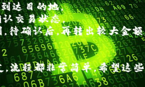 在TP钱包上将USDT转出是一个相对简单的过程。以下是详细的步骤和一些注意事项，帮助你顺利完成转账。

第一步：打开TP钱包
首先，确保你已经在手机上下载并安装了TP钱包。如果还没有下载安装，请前往应用商店搜索“TP钱包”，然后进行安装。打开应用后，输入你的密码或使用指纹/面部识别解锁钱包。

第二步：查看USDT余额
进入钱包界面后，你可以看到当前所有的资产。在这里找到USDT并点击它，进入USDT的资产详情页面。在该页面上，你可以看到你的USDT余额以及交易历史等信息。

第三步：选择转出选项
在USDT的资产详情页面，通常会看到“转账”或“发送”的选项。点击这个按钮，进入转账页面。

第四步：输入转账信息
在转账页面，你需要填写以下信息：
ul
    listrong接收地址：/strong这是你要转账的目标地址，即接收USDT的地址。/li
    listrong转账金额：/strong输入你想要转出的USDT数量。/li
    listrong备注信息（可选）：/strong有些用户可能需要在转账中添加备注以便于记录。/li
/ul

第五步：确认转账
在填写完所有信息后，请仔细核对接收地址和转账金额是否正确，因为区块链交易是不可逆的。如果一切无误，点击确认或发送按钮。

第六步：支付手续费
在大多数情况下，转账需要支付一定的网络手续费。确保你的钱包中有足够的余额来覆盖手续费。在确认支付后，系统会自动扣除相应的费用。

第七步：查看转账状态
成功发送USDT后，你可以在交易记录中查看该笔交易的状态。如果交易处于“待确认”或“已完成”，那么说明交易已经提交至区块链网络。你也可以点击交易记录中的详细信息查看交易哈希值，以便追踪这笔交易的状态。

注意事项
1. **接收地址要准确**：确保复制地址时没有多余的空格或字符，这些错误可能导致资产无法到达目的地。
2. **网络繁忙**：在网络繁忙的情况下，转账可能会延迟。在这些情况下，可以耐心等待，或者确认交易状态。
3. **小额测试**：如果你是第一次向新地址转账，可以考虑先转一小笔USDT以确认交易的顺利。待确认后，再转出较大金额。
4. **安全性**：确保你的TP钱包安全设置已开启，如双重认证等，以降低钱包被盗风险。

掌握以上步骤后，你就能轻松地在TP钱包上转出USDT了。不论是为了投资、交易还是转账给朋友，流程都非常简单。希望这些信息能帮助你顺利完成转账。