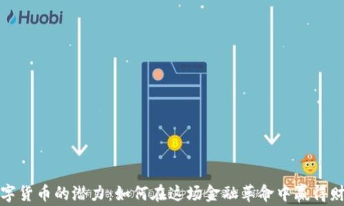 
数字货币的潜力：如何在这场金融革命中赢得财富