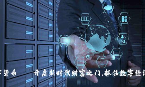 BCL数字货币——开启新时代财富之门，抓住数字经济的浪潮