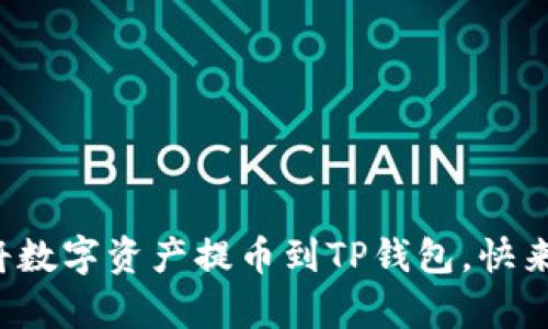 轻松学会如何将数字资产提币到TP钱包，快来掌握这份指南！
