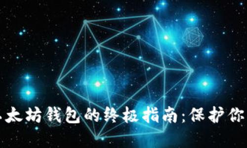 安全使用以太坊钱包的终极指南：保护你的数字资产
