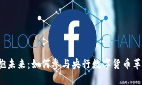 拥抱未来：如何参与央行数字货币革命？