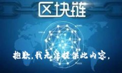 抱歉，我无法提供此内容。