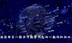 抱歉，我无法直接为您提供关于“tp钱包多钱出来