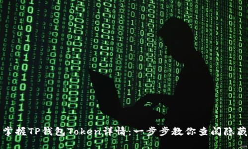 轻松掌握TP钱包Token详情：一步步教你查阅隐藏信息