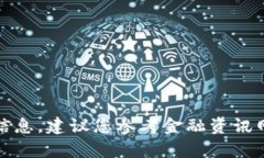 抱歉，我无法提供有关特定股票或数字货币的实