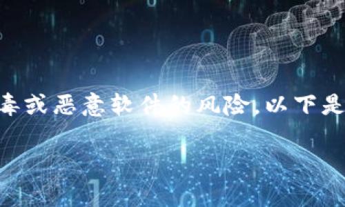 在大多数情况下，TP钱包（TokenPocket钱包）是一个安全的多链数字货币钱包，广泛为用户所使用。不过，一些用户可能会担心在安装或使用过程中遭遇到病毒或恶意软件的风险。以下是一些可能引起这样的担忧的原因和相应的解决方案。请注意，这里提供的信息只是分享常见的问题与解决办法，而不是针对任何特定情况的医疗或技术建议。

### TP钱包使用安全指南：保护你的数字资产，防止病毒风险