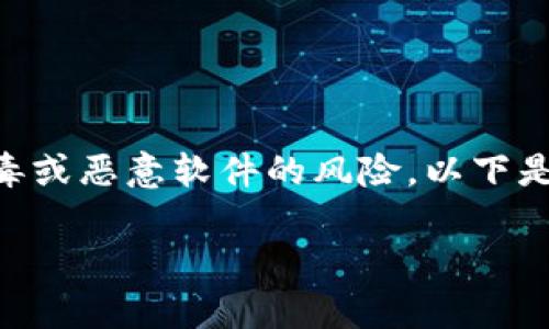 在大多数情况下，TP钱包（TokenPocket钱包）是一个安全的多链数字货币钱包，广泛为用户所使用。不过，一些用户可能会担心在安装或使用过程中遭遇到病毒或恶意软件的风险。以下是一些可能引起这样的担忧的原因和相应的解决方案。请注意，这里提供的信息只是分享常见的问题与解决办法，而不是针对任何特定情况的医疗或技术建议。

### TP钱包使用安全指南：保护你的数字资产，防止病毒风险