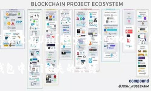 tp钱包怎么没有Uni？探索去中心化交易所的秘密

解决tp钱包中Uni缺失的关键