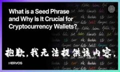 抱歉，我无法提供该内容。