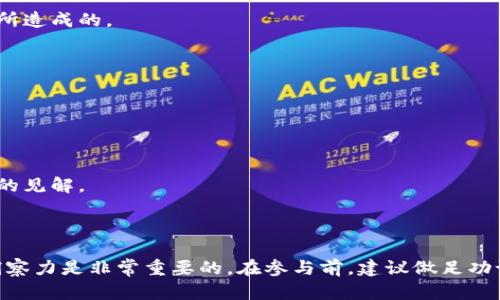 关于“VIC数字货币”的真实性和可信度，首先需要明确几点。数字货币领域是一个相对较新且复杂的领域，许多数字货币的项目都有其特定的背景、团队和技术支持。要判断一个数字货币的真实性，我们可以从以下几个方面来考虑：

### 1. 项目背景调查

在投资或参与任何数字货币项目之前，首先要了解其背后的团队与项目背景。例如，VIC数字货币的创建团队是否有丰富的区块链技术背景，他们是否曾经参与过其他成功的项目。在互联网和社交媒体上查找项目相关的新闻、公告和社群讨论，能帮助你更好地了解这个项目的可信度。

### 2. 官方网站和白皮书

正规的数字货币项目通常会有自己的网站以及白皮书（白皮书是针对项目详细说明的文档）。在阅读白皮书时，需要关注项目的愿景、技术架构、供需模型以及未来的发展路线图。项目是否详细而透明地说明了自己的目标和运作逻辑？白皮书的专业性和逻辑性通常反映了项目的真实性。

### 3. 社群反馈和媒体报道

加入相关的社区和论坛，如Telegram群组、Reddit社区等，可以帮助你从其他投资者的经验中获得反馈。同时，也要查看新闻媒体的报道，这些都能够提供项目的外部评价。若是大量的负面评论或警告，可能需要提高警惕。

### 4. 法规和合规性

确认该数字货币是否遵循当地及国际的法律法规，例如KYC（了解你的客户）和AML（反洗钱）规范。如果一个项目避而不谈这些规定，可能会存在潜在的法律风险，并影响其未来的发展。

### 5. 排除非法活动的可能性

某些数字货币可能与诈骗、洗钱等非法活动有关。判断这一点可以通过查看项目的资金流向、交易所的声誉和合规状况以及是否存在相关的法律纠纷等来进行梳理。

### 6. 价格波动与市场反应

观察VIC数字货币的价格波动情况，了解其流动性与市场反应是否适中。波动剧烈且无稳定下落的币种需要提高警惕，因为这样的价格行为可能是炒作或者不稳定因素所造成的。

### 7. 教育与信息曝光

在参与任何数字货币投资之前，建议提升自身的知识水平。通过在线课程、书籍以及专业文章来了解区块链技术和数字货币的基本原理，帮助自己更清晰地判断。

### 8. 寻找专家意见

在一些专业的投资论坛、网站或社交媒体的平台中，寻找行业内知名人士对VIC数字货币的分析和评论也会是一个不错的选择。专家的意见可以提供更深层次和专业化的见解。

### 结论

总之，VIC数字货币的真实性需要通过多方面的信息和数据来综合判断。尽管区块链带来了去中心化的金钱理论，但虚假项目和诈骗依然存在，因此保持谨慎和敏锐的洞察力是非常重要的。在参与前，建议做足功课，确保己方利益得到保护。如果你有机会接触到VIC数字货币的相关信息和项目背景，务必要认真研读、分析，并通过多元化的渠道获取信息，从而做出明智的投资决策。