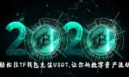 如何轻松往TP钱包充值USDT，让你的数字资产流动起来
