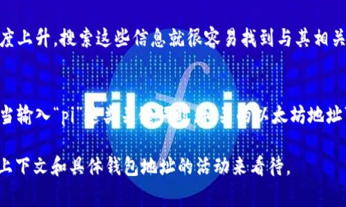 以太坊钱包地址能搜索到“pi”的原因可能涉及到许多方面。通常情况下，“pi”在这里可能指的是一个特定的数字或代币，或者是某种特定用途或应用中的缩写。以下是一些可能的解释：

### 1. 以太坊地址与代币的关联
以太坊是一种智能合约平台，用户可以在其上创建和交易各种代币。用户钱包地址上可能会包含不同代币的余额，若其中有某种名为“pi”的代币（如某个特定项目的代币），那么在区块链浏览器上搜索该以太坊地址，自然会显示出该代币的信息。

### 2. 社区与项目名称
可能有一些基于以太坊的项目或社区使用“pi”作为他们的标识。例如，“Pi Network”是一个加密货币项目，虽然与以太坊直接无关，但有些用户可能在以太坊上交易与之相关的代币或资产。

### 3. 交易记录与互动
用户或许参与了与该钱包地址相关的交易，而交易内容中涉及“pi”这个名称，可能是代币名、项目名或其他形式的交易描述。由此，通过区块链浏览器或相应的区块链数据工具，可以找到相关交易记录，进一步解释为何能够搜索到“pi”。

### 4. 时效性与信息更新
由于区块链的开放性，任何人都可以查询到以太坊网络上的交易和智能合约，这意味着如果某个项目或代币的流行度上升，搜索这些信息就很容易找到与其相关的钱包地址和交易信息。而如果“pi”是最近的热门话题，自然它相关的钱包地址和交易记录就会出现在搜索结果中。

### 5. 数据索引与搜索引擎
有些区块链浏览器和数据平台提供了更方便的查询功能，它们可能会根据关键词自动对结果进行排序和关联展示，当输入“pi”这类关键词时，相关的以太坊地址可能会出现在搜索结果中。

总之，以太坊钱包地址能够被搜索到“pi”，可能是由于代币、项目、交易记录等多个维度的交集，具体原因还需要结合上下文和具体钱包地址的活动来看待。