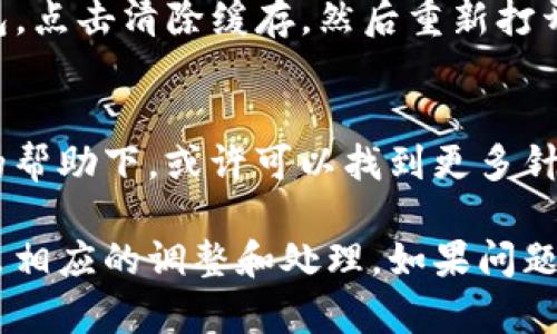 要解决TP钱包中货币链不显示闪兑的问题，可以按照以下步骤进行排查和处理：

### 一、检查网络连接
首先，确保你的设备连接到稳定的网络。网络不稳定可能会导致钱包无法正确加载余额和交易信息。

### 二、更新TP钱包
如果你的TP钱包不是最新版本，建议前往应用商店检查并更新到最新版。新的更新可能解决了之前版本中的bug，同时也可能添加了新的功能。

### 三、确认币种支持
并不是所有币种都支持闪兑功能。请确认你在TP钱包中使用的币种是否支持闪兑。你可以在官方网或社区论坛查找相应的信息。

### 四、重启应用
简单的重启应用可能会解决这类问题。关闭TP钱包后重新打开，检查闪兑功能是否恢复正常。

### 五、清除缓存
如果问题依旧存在，请尝试清除TP钱包的缓存。在手机设置中找到TP钱包，点击清除缓存，然后重新打开应用。

### 六、联系客服
如果以上方法没有解决你的问题，建议联系TP钱包的官方客服。在客服的帮助下，或许可以找到更多针对性的问题解决方案。

通过以上步骤，你应该能够找到TP钱包货币链不显示闪兑的原因，并做出相应的调整和处理。如果问题依旧，请保持耐心，确实与官方团队联系，他们通常会提供更直接的帮助。