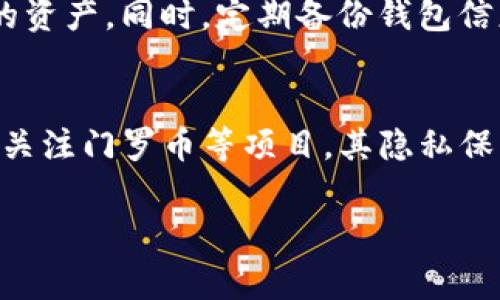 在TP（通常指的是某个特定的加密货币交易平台或钱包服务）中创建门罗币钱包的过程可能会有所不同，具体取决于您使用的服务或平台。下面是一个一般性的步骤指南，可以帮助您在TP中创建门罗币钱包：

### 创建门罗币钱包的步骤

一、选择合适的平台
首先，您需要确认您所使用的TP平台是否支持门罗币（Monero）钱包。常见的加密货币交易所和钱包服务包括Binance、Kraken、Coinbase等，但并非所有的平台都支持门罗币。如果您的平台不支持，您可能需要考虑下载官方的门罗币钱包或者使用其他支持门罗币的钱包服务。

二、注册账户
如果您还没有在所选平台上注册账户，您需要先进行注册。通常，这包括提供您的电子邮件地址、设置密码以及可能的身份验证步骤。在某些情况下，您可能还需要完成KYC（了解您的客户）流程，以确保合规性。

三、创建新钱包
登录到您的账户后，找到创建钱包的选项。这个选项通常在“钱包”、“资产”或“账户”菜单下。在这里，您会看到创建新钱包的选项。选择门罗币作为您想创建的钱包类型。

四、保存助记词和私钥
创建钱包后，系统会提供一个助记词和/或私钥。这是您钱包的唯一访问凭证，务必妥善保管。切勿将这些信息分享给他人，并最好将其保存到一个安全的地方，比如纸质记录或者安全的密码管理工具。

五、进行存款和交易
一旦创建了门罗币钱包，您可以开始向该钱包地址存入门罗币。访问您的钱包，找到您的门罗币地址，您可以通过这个地址接收转账。然后，您可以通过不同的方式（例如其他交易所、个人钱包等）向您的门罗币钱包地址转账。

六、安全注意事项
确保钱包的安全是至关重要的。启用双重身份验证、定期更新您的密码以及监控您的钱包活动都可以在一定程度上保护您的资产。同时，定期备份钱包信息也是一种良好的习惯。

### 结语
在TP中创建门罗币钱包并不复杂，但时刻保持警惕和关注安全措施是十分重要的。随着加密货币的兴起，越来越多的人开始关注门罗币等项目，其隐私保护特性正受到青睐。若您在创建钱包的过程中遇到任何问题，可以随时查阅TP的帮助中心或联系其客服支持。

希望这些步骤能够帮助您在TP中创建门罗币钱包，顺利参与到加密货币的世界中！