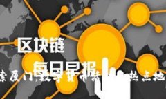 探索厦门：数字货币活动的热点地图！
