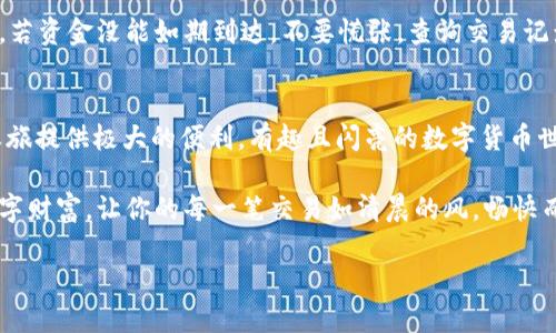 nzh-49105如何通过TP钱包安全快速地转账到欧易平台/nzh-49105

TP钱包, 欧易, 转账/guanjianci

引言：数字钱包的便利性
随着数字货币的普及和区块链技术的发展，越来越多的人开始使用数字钱包进行日常的交易和投资。其中，TP钱包因其安全性和便利性而备受青睐，而欧易（OKEx）作为一个主要的数字资产交易所，吸引了大量用户。想象一下，晨雾中的老桥连接着两岸的美好，而TP钱包和欧易之间的转账就如同这座桥梁，让你轻松穿越数字货币的海洋。

准备工作：确保你的一切就绪
在开始转账之前，确保你拥有以下几个必要的条件。首先，你需要在手机上下载并安装TP钱包，并确保你的应用程序是最新版本。接着，你需要创建一个欧易账户，并完成相关的身份验证以满足交易所的要求。

在这过程中，如同在城市中寻找一条安全的回家之路，你可不要忽视任何的安全设置，包括增强账户的保护措施和强密码的设置。备份你的私钥和助记词，将它们记录在安全的地方，保护好自己的数字资产，犹如你千方百计保管的珍贵遗物。

步骤一：打开TP钱包，选择转账功能
打开TP钱包，界面如同清晨的阳光，明亮而友好。找到“转账”或“发送”功能，点击进入。

步骤二：输入欧易的接收地址
在这个步骤中，如同在探索新的领域，你需要谨慎而专注。前往你的欧易账户，找到对应的数字资产接收地址。在这里，确保没有输入错误——一串看似简单的字符，可能会决定你的资金是否安全。

复制这个地址，可以选择通过扫描二维码的方式传输，然而切勿因小失大，务必再次检查地址的准确性。在数字世界中，一次小小的错误可能导致资金损失，如同车轮误入歧途，最终难以返航。

步骤三：输入转账金额
在这一页面上，你需要输入你希望转账的金额。想象一下，你像是在精心挑选给朋友的礼物，你会选择最贴心的量，既要表达你的心意，又不过于奢华。跟随当前市场的行情，决定你转账的数量，以确保交易的顺利进行。

步骤四：确认交易并支付手续费
确认输入的所有信息无误后，如同在签署一份重要的合同，你将会被要求确认交易。TP钱包会告知你当前的手续费，如同在拍卖会上每一笔交易都有其溢价。在确认交易之前，可以适当考虑当前的市场波动，确保你的决策是明智的。

步骤五：等待交易确认
在点击确认后的数分钟内，你可以在TP钱包的交易记录中查看进度。这个过程就像等待清晨的第一缕阳光洒满大地，你的耐心将会转化为最终的结果。此时你可以稍作轻松，看看其他市场动向，或是预备下一笔的投资计划。

步骤六：在欧易平台确认到账
转账完成后，进入你的欧易账户，检查相应的数字资产是否已经到账。在这个环节，你的努力便会见到成效，恰如满载而归的旅人，看到路途的尽头。若资金没能如期到达，不要慌张，查询交易记录，联系相关的客服，确保一切都在掌控之中。

总结：灵活运用TP钱包与欧易
通过上面这些步骤，你可以发现，TP钱包与欧易之间的转账过程既简便又灵活。无论你是投资新手还是老手，掌握这些技能都将为你的数字资产之旅提供极大的便利。有趣且闪亮的数字货币世界如同繁星闪烁，只有通过不断的探索与尝试，我们才会找到属于自己的那颗星。

在转账的过程中，时刻保持警惕，尊重每一个细节，可以有效减少风险。如同在大海航行时，你总会留意每一道浪潮和每一个风向，用心经营你的数字财富，让你的每一笔交易如清晨的风，畅快而顺畅。

愿你在未来的投资旅程中，拥有良好的心态，做出明智的决策，推动你的财富增长，迎接数字时代的无限可能。