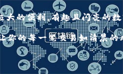 nzh-49105如何通过TP钱包安全快速地转账到欧易平台/nzh-49105

TP钱包, 欧易, 转账/guanjianci

引言：数字钱包的便利性
随着数字货币的普及和区块链技术的发展，越来越多的人开始使用数字钱包进行日常的交易和投资。其中，TP钱包因其安全性和便利性而备受青睐，而欧易（OKEx）作为一个主要的数字资产交易所，吸引了大量用户。想象一下，晨雾中的老桥连接着两岸的美好，而TP钱包和欧易之间的转账就如同这座桥梁，让你轻松穿越数字货币的海洋。

准备工作：确保你的一切就绪
在开始转账之前，确保你拥有以下几个必要的条件。首先，你需要在手机上下载并安装TP钱包，并确保你的应用程序是最新版本。接着，你需要创建一个欧易账户，并完成相关的身份验证以满足交易所的要求。

在这过程中，如同在城市中寻找一条安全的回家之路，你可不要忽视任何的安全设置，包括增强账户的保护措施和强密码的设置。备份你的私钥和助记词，将它们记录在安全的地方，保护好自己的数字资产，犹如你千方百计保管的珍贵遗物。

步骤一：打开TP钱包，选择转账功能
打开TP钱包，界面如同清晨的阳光，明亮而友好。找到“转账”或“发送”功能，点击进入。

步骤二：输入欧易的接收地址
在这个步骤中，如同在探索新的领域，你需要谨慎而专注。前往你的欧易账户，找到对应的数字资产接收地址。在这里，确保没有输入错误——一串看似简单的字符，可能会决定你的资金是否安全。

复制这个地址，可以选择通过扫描二维码的方式传输，然而切勿因小失大，务必再次检查地址的准确性。在数字世界中，一次小小的错误可能导致资金损失，如同车轮误入歧途，最终难以返航。

步骤三：输入转账金额
在这一页面上，你需要输入你希望转账的金额。想象一下，你像是在精心挑选给朋友的礼物，你会选择最贴心的量，既要表达你的心意，又不过于奢华。跟随当前市场的行情，决定你转账的数量，以确保交易的顺利进行。

步骤四：确认交易并支付手续费
确认输入的所有信息无误后，如同在签署一份重要的合同，你将会被要求确认交易。TP钱包会告知你当前的手续费，如同在拍卖会上每一笔交易都有其溢价。在确认交易之前，可以适当考虑当前的市场波动，确保你的决策是明智的。

步骤五：等待交易确认
在点击确认后的数分钟内，你可以在TP钱包的交易记录中查看进度。这个过程就像等待清晨的第一缕阳光洒满大地，你的耐心将会转化为最终的结果。此时你可以稍作轻松，看看其他市场动向，或是预备下一笔的投资计划。

步骤六：在欧易平台确认到账
转账完成后，进入你的欧易账户，检查相应的数字资产是否已经到账。在这个环节，你的努力便会见到成效，恰如满载而归的旅人，看到路途的尽头。若资金没能如期到达，不要慌张，查询交易记录，联系相关的客服，确保一切都在掌控之中。

总结：灵活运用TP钱包与欧易
通过上面这些步骤，你可以发现，TP钱包与欧易之间的转账过程既简便又灵活。无论你是投资新手还是老手，掌握这些技能都将为你的数字资产之旅提供极大的便利。有趣且闪亮的数字货币世界如同繁星闪烁，只有通过不断的探索与尝试，我们才会找到属于自己的那颗星。

在转账的过程中，时刻保持警惕，尊重每一个细节，可以有效减少风险。如同在大海航行时，你总会留意每一道浪潮和每一个风向，用心经营你的数字财富，让你的每一笔交易如清晨的风，畅快而顺畅。

愿你在未来的投资旅程中，拥有良好的心态，做出明智的决策，推动你的财富增长，迎接数字时代的无限可能。