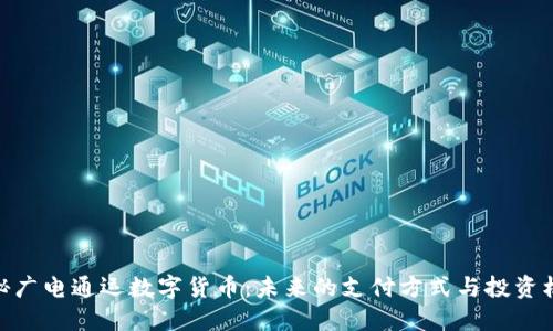 探秘广电通运数字货币：未来的支付方式与投资机遇