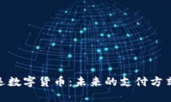 探秘广电通运数字货币：未来的支付方式与投资