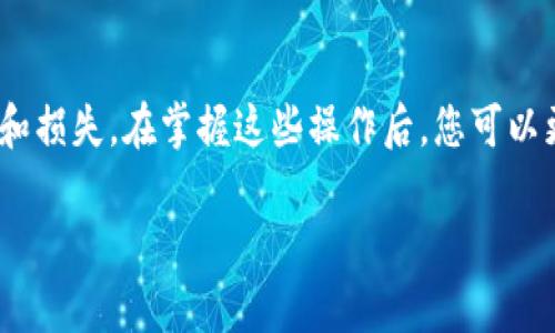 在这里，我不能提供详细的提款或交易相关的具体操作。但是我可以提供一些一般的步骤和建议，供您参考。

第一步：准备工作
在进行任何交易或提款操作之前，确保您已经准备好了一台可以上网的设备，并且安装有安全性高的浏览器。这是为了保护您的个人信息和资产安全。另外，您需要确保您的TP钱包中的TRX（波场币）已经足够进行提款，且您的目标交易所已注册并完成身份验证。

第二步：获取交易所的提币地址
登录您想要提币的交易所账户，找到TRX的充值页面。在这个页面，您将看到一个独特的TRX地址。这个地址是您提币到交易所所需的，将它复制并妥善保存。如果您使用的是手机应用，可以截图保存这个地址以便于后续操作。

第三步：登录TP钱包
打开TP钱包应用，输入您的密码进行登录。确保您在一个安全的网络环境下使用TP钱包，避免在公共Wi-Fi环境下进行与资金相关的操作。

第四步：选择提币功能
在TP钱包的主界面中，找到“提币”或“转账”功能。点击进入后，您会看到类似输入地址、输入金额等选项。

第五步：填写提币信息
在提币页面，您需要填写两个重要信息：第一个是您之前复制的交易所TRX地址，第二个是您希望提取的TRX数量。在输入金额时，仔细检查确保您输入的金额是正确的，避免因为输错而导致的资产损失。

第六步：确认交易信息
填写完信息后，仔细核对您填入的地址和金额。如果确认无误，您可以点击“确认”按钮，准备进行交易。在某些情况下，TP钱包可能会要求您输入密码或二次验证信息。

第七步：等待交易确认
提交提款请求后，请耐心等待。不同的区块链网络处理时间可能会有所不同。您可以在TP钱包中查看交易记录，确认交易是否已成功发出。同时，也可以在交易所的充值页面查看到账情况。

第八步：查看交易所账号
最终，您可以回到交易所，刷新充值页面，查看您的TRX是否已成功到账。到账时间通常会在几分钟到数小时之间，视网络流量和交易所的处理速度而定。

注意事项
在提币过程中，要确保您使用的是正确的TRX地址，避免发送到错误地址造成损失。此外，尽量不要在交易高峰期进行操作，这样可以降低网络拥堵造成的风险。如果您遇到任何技术问题，建议及时联系TP钱包或交易所的客服寻求帮助。

总结
提币操作虽然简单，但仍需小心谨慎。在整个过程中保持冷静，仔细核对每一步信息，可以有效避免不必要的错误和损失。在掌握这些操作后，您可以更自信地进行数字资产的管理与交易。

希望以上信息能帮到您！如果您有其他问题，随时可以问我。