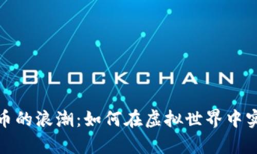 抓住数字货币的浪潮：如何在虚拟世界中实现财富增值