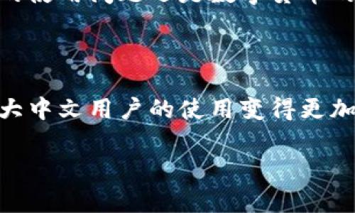 TP钱包（TokenPocket）是一款非常流行的数字货币钱包，提供多种功能，包括资产管理、DApp浏览器等。根据我的了解，TP钱包确实提供中文版，这使得中文用户能够更方便地使用该钱包的各项功能。

### 如何切换到中文版

如果你已经下载了TP钱包，但界面显示为英文，你可以按照以下步骤切换到中文版：

1. **打开TP钱包**：首先，找到你的TP钱包应用并打开它。
   
2. **进入设置**：在主界面上，通常会有一个“设置”或“个人中心”的图标，你需要点击进入。

3. **选择语言选项**：在设置页面，你可以看到语言设置的选项，点击它。

4. **选择中文**：在语言选项中，找到“中文”或“简体中文”，然后点击确认。

5. **重启应用**：更改语言后，可能需要重启应用，界面就会变为中文版。

### TP钱包的主要功能

TP钱包不仅提供多语言支持，还具备以下几个主要功能：

多币种支持
TP钱包支持多种主流数字货币，包括比特币、以太坊、EOS等，让用户可以方便地管理不同的资产。

DApp浏览器
TP钱包内置DApp浏览器，可以直接访问各种去中心化应用，无需额外下载其他工具，极大提高了用户体验。

安全性
TP钱包在安全性方面也做得相当不错，提供多重安全保护措施，例如指纹识别和密码保护，可以有效保障用户的资产安全。

用户友好的界面
中文界面的设计简洁直观，即使是数字货币新手，也能快速上手。

社区支持与反馈
TP钱包拥有活跃的社区，用户可以在各种社交平台上获得支持与帮助，无论是对钱包的使用问题还是数字货币的相关知识。

### 总结

总的来说，TP钱包提供了优质的用户体验和多样的功能，而中文界面的支持更是让广大中文用户的使用变得更加便捷。无论你是数字货币投资的新手还是老手，TP钱包都值得一试。

如果你还有其他关于TP钱包的问题，欢迎随时询问！