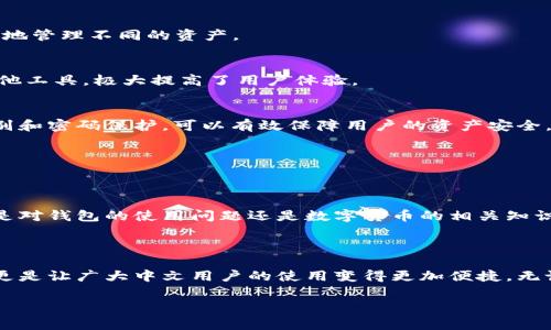 TP钱包（TokenPocket）是一款非常流行的数字货币钱包，提供多种功能，包括资产管理、DApp浏览器等。根据我的了解，TP钱包确实提供中文版，这使得中文用户能够更方便地使用该钱包的各项功能。

### 如何切换到中文版

如果你已经下载了TP钱包，但界面显示为英文，你可以按照以下步骤切换到中文版：

1. **打开TP钱包**：首先，找到你的TP钱包应用并打开它。
   
2. **进入设置**：在主界面上，通常会有一个“设置”或“个人中心”的图标，你需要点击进入。

3. **选择语言选项**：在设置页面，你可以看到语言设置的选项，点击它。

4. **选择中文**：在语言选项中，找到“中文”或“简体中文”，然后点击确认。

5. **重启应用**：更改语言后，可能需要重启应用，界面就会变为中文版。

### TP钱包的主要功能

TP钱包不仅提供多语言支持，还具备以下几个主要功能：

多币种支持
TP钱包支持多种主流数字货币，包括比特币、以太坊、EOS等，让用户可以方便地管理不同的资产。

DApp浏览器
TP钱包内置DApp浏览器，可以直接访问各种去中心化应用，无需额外下载其他工具，极大提高了用户体验。

安全性
TP钱包在安全性方面也做得相当不错，提供多重安全保护措施，例如指纹识别和密码保护，可以有效保障用户的资产安全。

用户友好的界面
中文界面的设计简洁直观，即使是数字货币新手，也能快速上手。

社区支持与反馈
TP钱包拥有活跃的社区，用户可以在各种社交平台上获得支持与帮助，无论是对钱包的使用问题还是数字货币的相关知识。

### 总结

总的来说，TP钱包提供了优质的用户体验和多样的功能，而中文界面的支持更是让广大中文用户的使用变得更加便捷。无论你是数字货币投资的新手还是老手，TP钱包都值得一试。

如果你还有其他关于TP钱包的问题，欢迎随时询问！