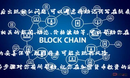 如果你不小心删除了TP钱包（TP Wallet），别担心，虽然操作不当会让人产生紧张，但其实恢复钱包数据的方法还是有的。TP钱包是一种主要用于管理加密货币的移动钱包，通常保留了多个区块链网络的支持，如以太坊和其他基于ERC-20的代币。以下将详细介绍如何导入TP钱包。

第一步：确认备份
在尝试导入TP钱包之前，首先需要确认你是否有钱包的备份信息。一般来说，TP钱包在创建时都会提供一组助记词（通常是一组12或24个单词），这些单词是恢复钱包的关键。如果你没有助记词或者在创建钱包时没有保留下来，恢复钱包将会非常困难。

第二步：重新下载TP钱包应用
如果你已经删除了TP钱包应用，第一时间可以在手机的应用商店（iOS的App Store或Android的Google Play）中搜索“TP Wallet”，重新下载安装。确保下载的是官方版本，以避免安全风险。

第三步：点击“恢复钱包”
打开重新安装的TP钱包应用后，在首页你应当会看到一个选项，比如“恢复钱包”或“导入钱包”。点击这个选项，准备开始导入过程。

第四步：输入助记词
在恢复钱包的页面，你会被要求输入你的助记词。请谨慎输入这组单词，确保它们的顺序和拼写都是正确的。此外，某些钱包可能还会要求你输入额外的安全信息，例如密码。如果你的助记词是正确的，钱包将在此时转变为你之前的状态，所有的余额、交易记录都会被恢复过来。

第五步：确认恢复
一旦成功输入助记词，钱包会开始同步相关信息。这一步可能需要一些时间，具体取决于网络状况。当钱包数据完成恢复后，你将能够看到你的资产、交易历史等信息。

第六步：安全设置
钱包恢复后，请务必再次检查安全设置。确认你已经启用两步验证（如果钱包支持的话），并将助记词妥善保存，避免今后出现相似问题。可以考虑将助记词写在纸质介质上，并存放在安全、隐秘的地方。

第七步：了解市场动态
复原钱包后，你可以查看你拥有的加密货币市场动态。在加密货币市场中，每一秒变化都可能影响你的资产。定期关注相关的新闻、动态、价格波动等，可以帮助你在合适的时机做出理智的投资决策。

总结
虽然钱包的误删可能会让人感到不安，但通过助记词导入的方式，你可以轻松恢复访问。只要确保平时保持对助记词的妥善保管，规避将来可能出现的风险。

总之，TP钱包的导入过程相对简单，但安全性必须引起重视。务必注意保护好自己的私密信息，确保投资安全。希望这些步骤对你有所帮助，祝你在加密货币投资的道路上一帆风顺！