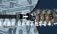 TP钱包使用教程：轻松购买数字货币，一步到位！