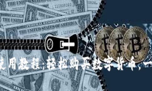 TP钱包使用教程：轻松购买数字货币，一步到位！