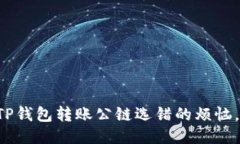 巧妙应对TP钱包转账公链选错的烦恼，挽回财务！